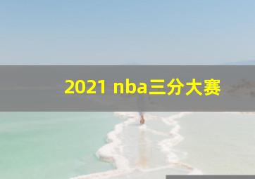 2021 nba三分大赛